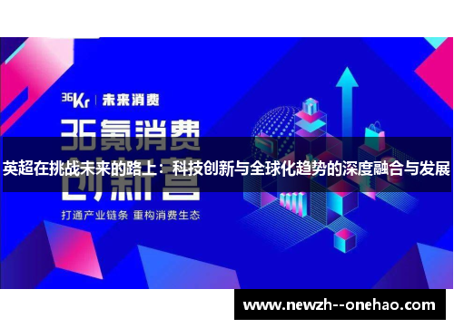 英超在挑战未来的路上：科技创新与全球化趋势的深度融合与发展