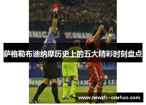 萨格勒布迪纳摩历史上的五大精彩时刻盘点 萨格勒布迪纳摩历史上的五大精彩时刻盘点