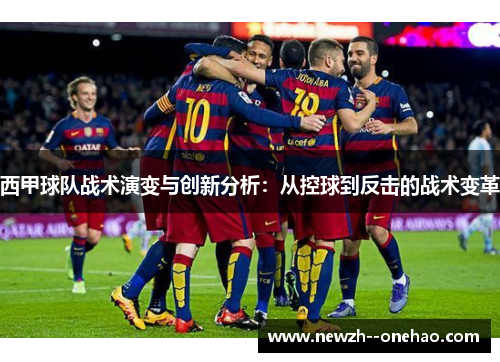 西甲球队战术演变与创新分析：从控球到反击的战术变革