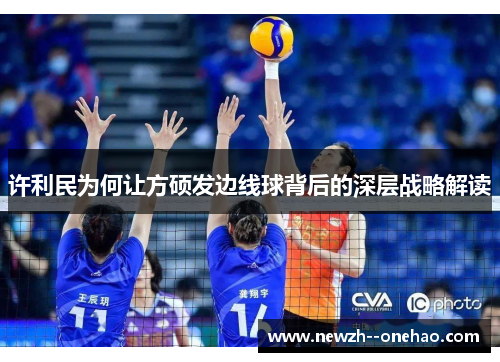 许利民为何让方硕发边线球背后的深层战略解读