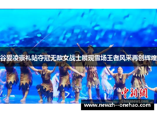 谷爱凌崇礼站夺冠无敌女战士展现雪场王者风采再创辉煌 谷爱凌崇礼站夺冠无敌女战士展现雪场王者风采再创辉煌