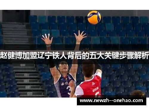 赵健博加盟辽宁铁人背后的五大关键步骤解析