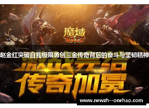 赵金红突破自我极限勇创三金传奇背后的奋斗与坚韧精神 赵金红突破自我极限勇创三金传奇背后的奋斗与坚韧精神