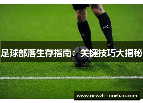 足球部落生存指南：关键技巧大揭秘