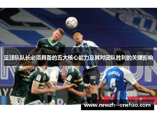 足球队队长必须具备的五大核心能力及其对团队胜利的关键影响