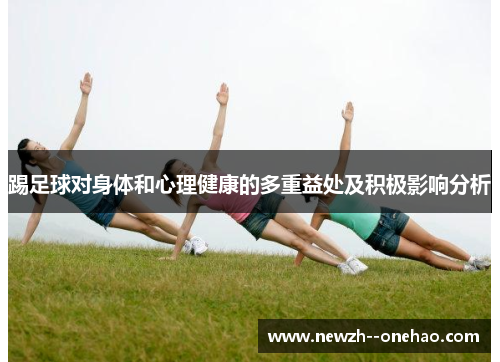 踢足球对身体和心理健康的多重益处及积极影响分析