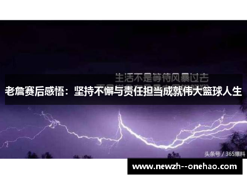 老詹赛后感悟：坚持不懈与责任担当成就伟大篮球人生