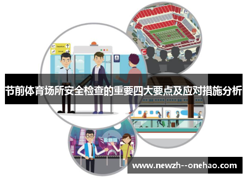 节前体育场所安全检查的重要四大要点及应对措施分析 节前体育场所安全检查的重要四大要点及应对措施分析