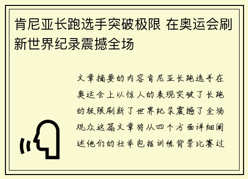 肯尼亚长跑选手突破极限 在奥运会刷新世界纪录震撼全场 肯尼亚长跑选手突破极限 在奥运会刷新世界纪录震撼全场