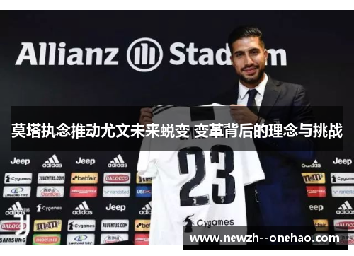 莫塔执念推动尤文未来蜕变 变革背后的理念与挑战 莫塔执念推动尤文未来蜕变 变革背后的理念与挑战