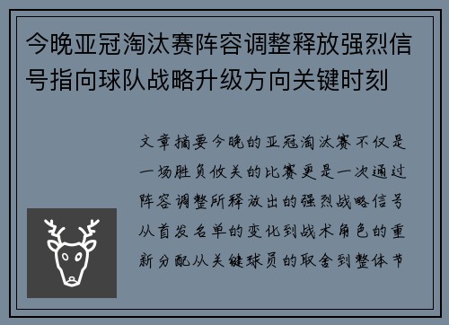 今晚亚冠淘汰赛阵容调整释放强烈信号指向球队战略升级方向关键时刻 今晚亚冠淘汰赛阵容调整释放强烈信号指向球队战略升级方向关键时刻