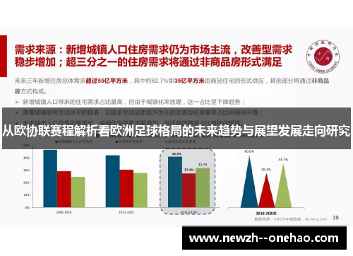 从欧协联赛程解析看欧洲足球格局的未来趋势与展望发展走向研究