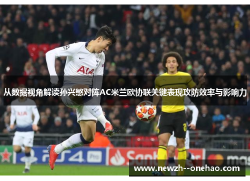 从数据视角解读孙兴慜对阵AC米兰欧协联关键表现攻防效率与影响力