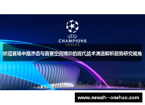 欧冠赛场中路渗透与直塞空间博弈的现代战术演进解析趋势研究视角 欧冠赛场中路渗透与直塞空间博弈的现代战术演进解析趋势研究视角