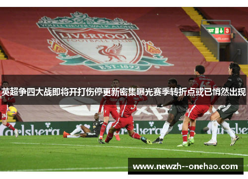英超争四大战即将开打伤停更新密集曝光赛季转折点或已悄然出现