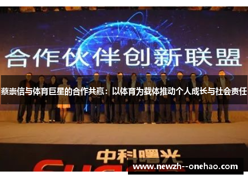 蔡崇信与体育巨星的合作共赢：以体育为载体推动个人成长与社会责任