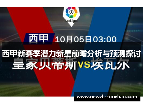 西甲新赛季潜力新星前瞻分析与预测探讨 西甲新赛季潜力新星前瞻分析与预测探讨