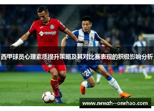 西甲球员心理素质提升策略及其对比赛表现的积极影响分析