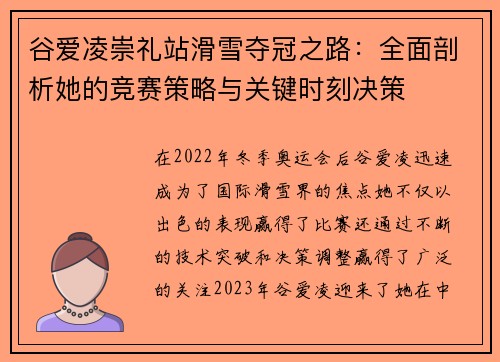 谷爱凌崇礼站滑雪夺冠之路:全面剖析她的竞赛策略与关键时刻决策 谷爱凌崇礼站滑雪夺冠之路:全面剖析她的竞赛策略与关键时刻决策