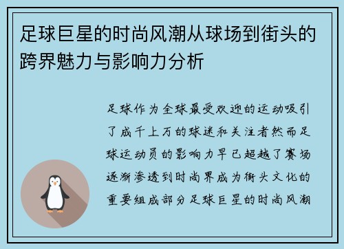 足球巨星的时尚风潮从球场到街头的跨界魅力与影响力分析 足球巨星的时尚风潮从球场到街头的跨界魅力与影响力分析
