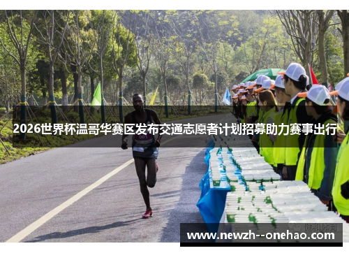 2026世界杯温哥华赛区发布交通志愿者计划招募助力赛事出行