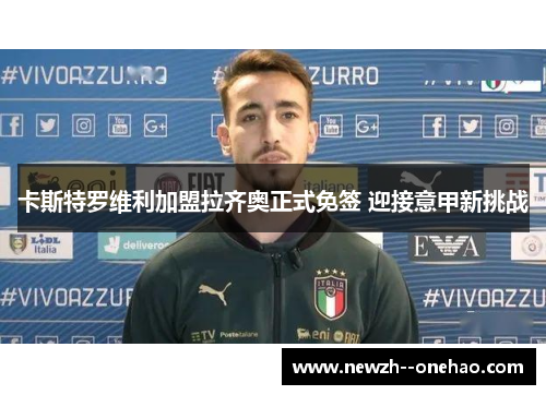 卡斯特罗维利加盟拉齐奥正式免签 迎接意甲新挑战 卡斯特罗维利加盟拉齐奥正式免签 迎接意甲新挑战