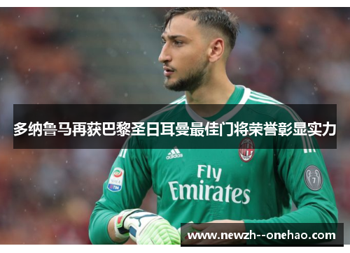 多纳鲁马再获巴黎圣日耳曼最佳门将荣誉彰显实力
