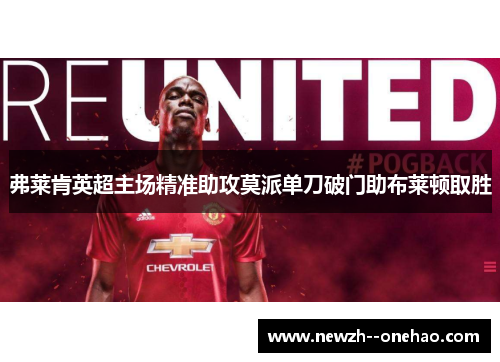 弗莱肯英超主场精准助攻莫派单刀破门助布莱顿取胜 弗莱肯英超主场精准助攻莫派单刀破门助布莱顿取胜