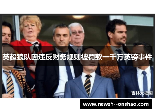英超狼队因违反财务规则被罚款一千万英镑事件 英超狼队因违反财务规则被罚款一千万英镑事件