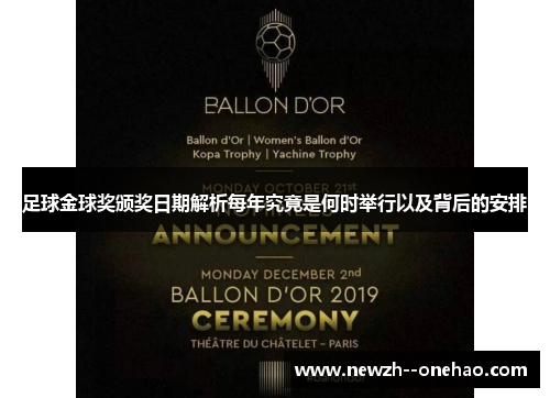足球金球奖颁奖日期解析每年究竟是何时举行以及背后的安排