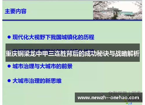 重庆铜梁龙中甲三连胜背后的成功秘诀与战略解析