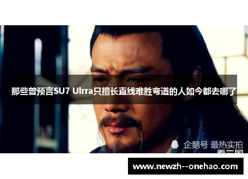 那些曾预言SU7 Ulrra只擅长直线难胜弯道的人如今都去哪了