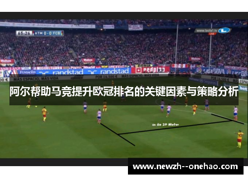 阿尔帮助马竞提升欧冠排名的关键因素与策略分析