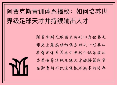 阿贾克斯青训体系揭秘:如何培养世界级足球天才并持续输出人才 阿贾克斯青训体系揭秘:如何培养世界级足球天才并持续输出人才