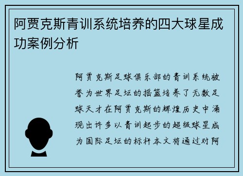 阿贾克斯青训系统培养的四大球星成功案例分析 阿贾克斯青训系统培养的四大球星成功案例分析