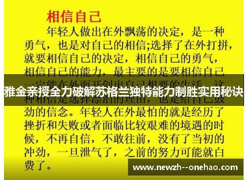 雅金亲授全力破解苏格兰独特能力制胜实用秘诀 雅金亲授全力破解苏格兰独特能力制胜实用秘诀