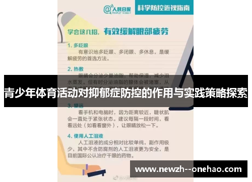 青少年体育活动对抑郁症防控的作用与实践策略探索 青少年体育活动对抑郁症防控的作用与实践策略探索