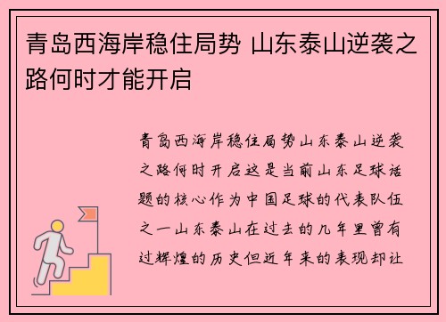 青岛西海岸稳住局势 山东泰山逆袭之路何时才能开启 青岛西海岸稳住局势 山东泰山逆袭之路何时才能开启