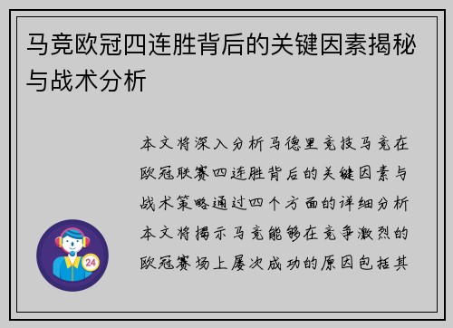 马竞欧冠四连胜背后的关键因素揭秘与战术分析 马竞欧冠四连胜背后的关键因素揭秘与战术分析