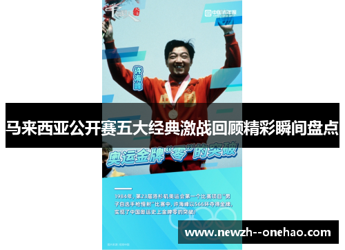 马来西亚公开赛五大经典激战回顾精彩瞬间盘点 马来西亚公开赛五大经典激战回顾精彩瞬间盘点