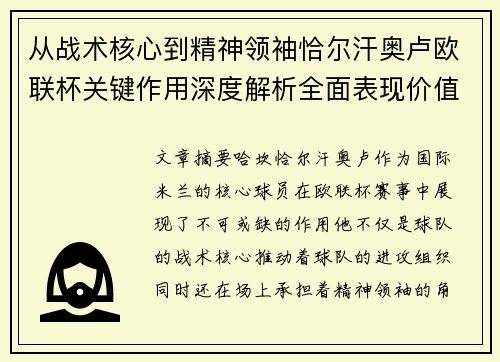 从战术核心到精神领袖恰尔汗奥卢欧联杯关键作用深度解析全面表现价值 从战术核心到精神领袖恰尔汗奥卢欧联杯关键作用深度解析全面表现价值