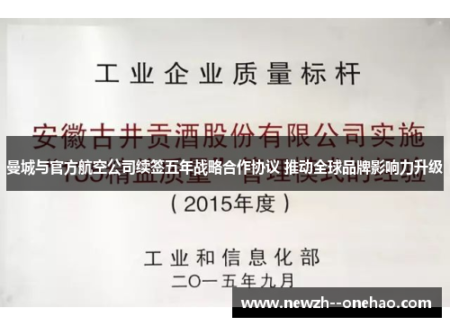 曼城与官方航空公司续签五年战略合作协议 推动全球品牌影响力升级 曼城与官方航空公司续签五年战略合作协议 推动全球品牌影响力升级
