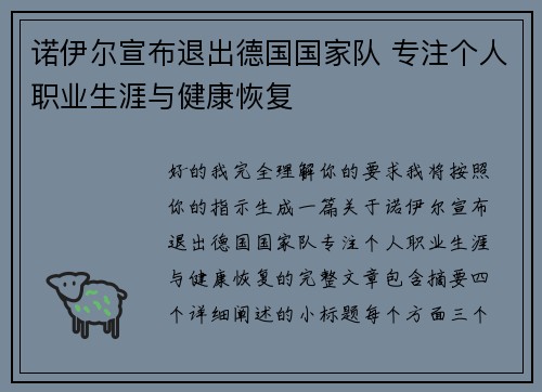 诺伊尔宣布退出德国国家队 专注个人职业生涯与健康恢复 诺伊尔宣布退出德国国家队 专注个人职业生涯与健康恢复