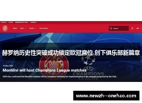 赫罗纳历史性突破成功锁定欧冠席位 创下俱乐部新篇章 赫罗纳历史性突破成功锁定欧冠席位 创下俱乐部新篇章