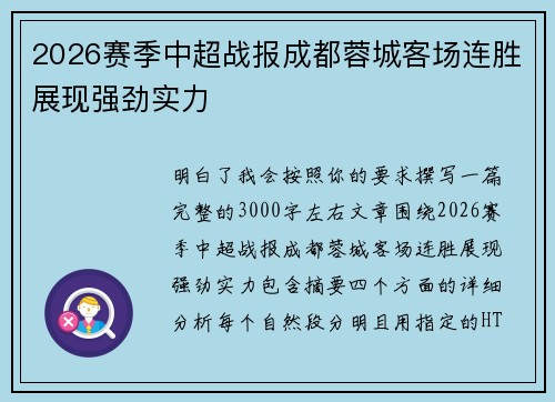 2026赛季中超战报成都蓉城客场连胜展现强劲实力