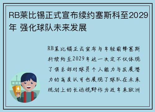 RB莱比锡正式宣布续约塞斯科至2029年 强化球队未来发展