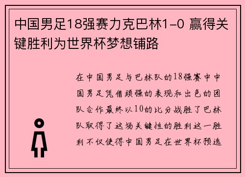 中国男足18强赛力克巴林1-0 赢得关键胜利为世界杯梦想铺路 中国男足18强赛力克巴林1-0 赢得关键胜利为世界杯梦想铺路