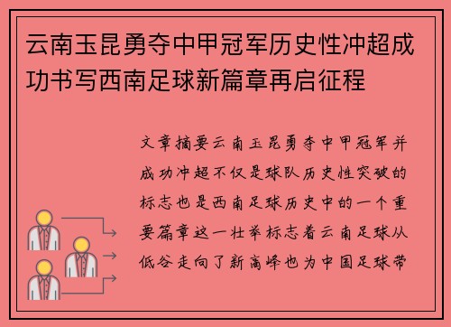 云南玉昆勇夺中甲冠军历史性冲超成功书写西南足球新篇章再启征程