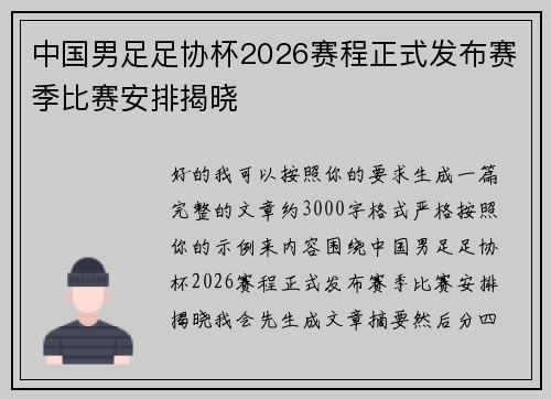 中国男足足协杯2026赛程正式发布赛季比赛安排揭晓