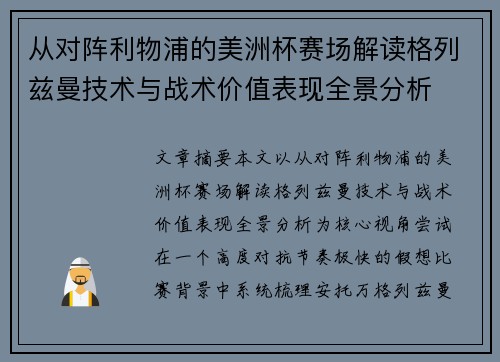 从对阵利物浦的美洲杯赛场解读格列兹曼技术与战术价值表现全景分析